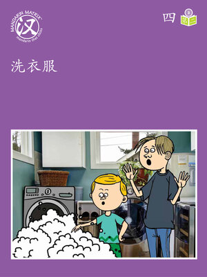 cover image of Story-based Lv3 U4 BK2 洗衣服 (Washing Clothes)